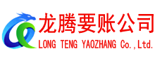 温岭清债公司